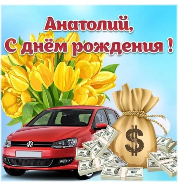 с днем рождения анатолий прикольные