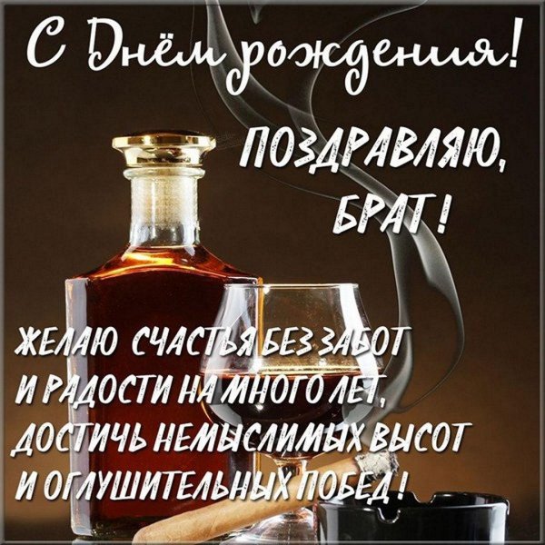 с день рождения брат