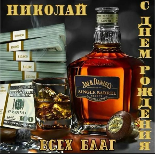 с днем рождения николай