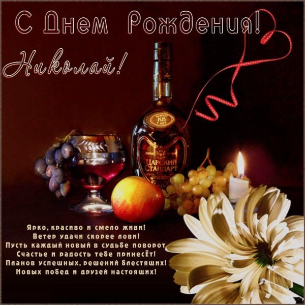 с днем рождения николай
