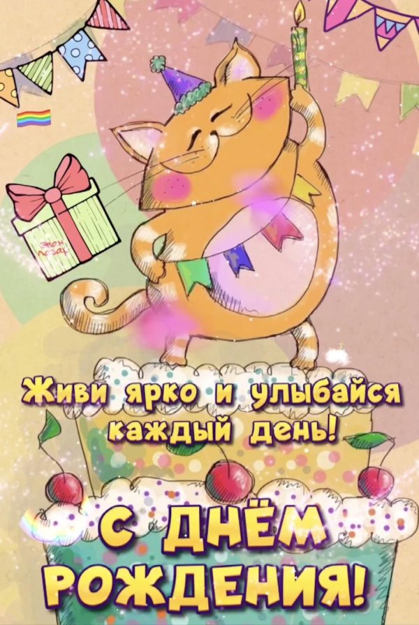 с день рождение