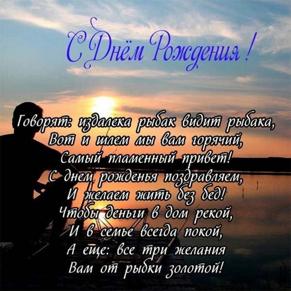 поздравление с днём рождения мужчине рыбаку прикольные