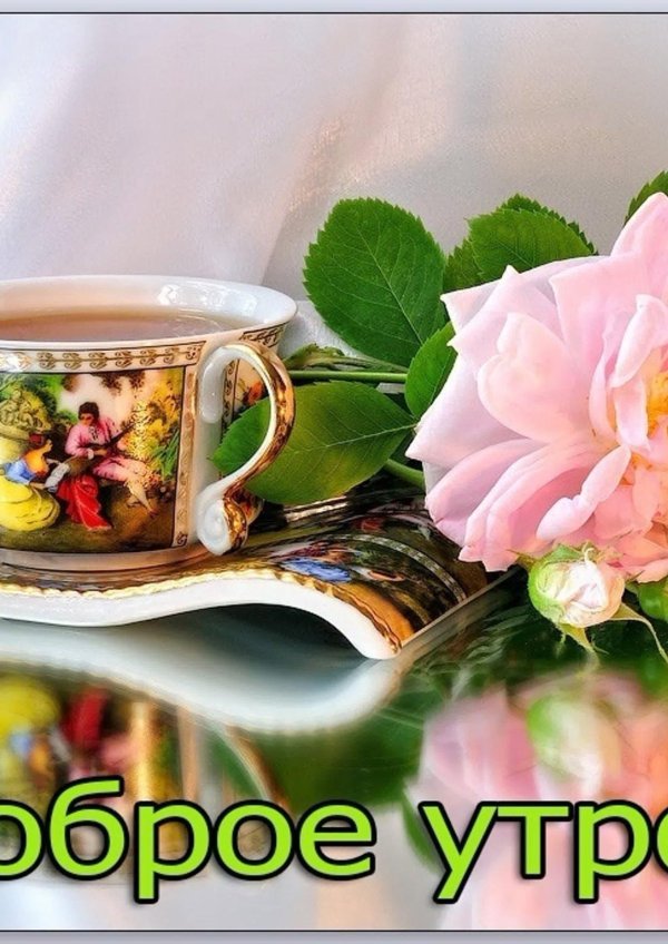 добра утра