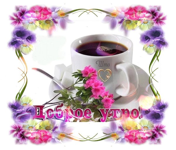 с доброе утро открытки