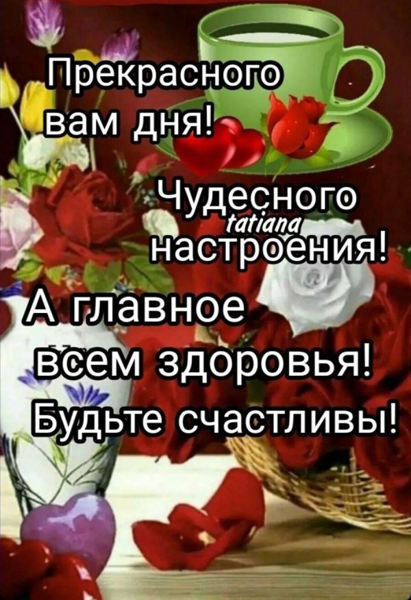 чудесного настроения