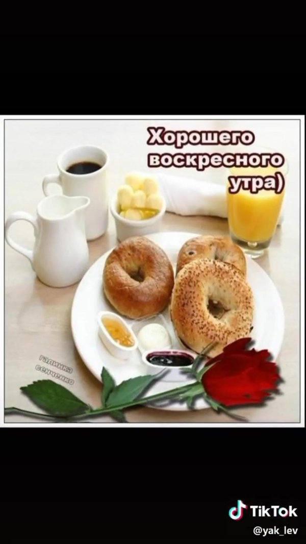 доброе воскресное утро хорошего дня и прекрасного настроения