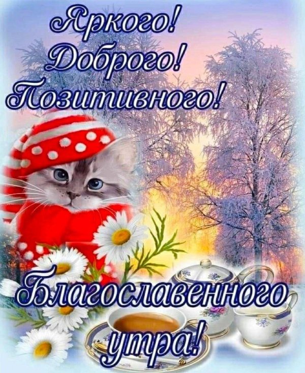 доброго воскресного зимнего утра