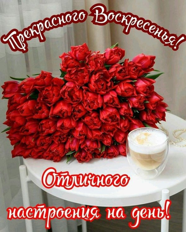 чудесного воскресенья