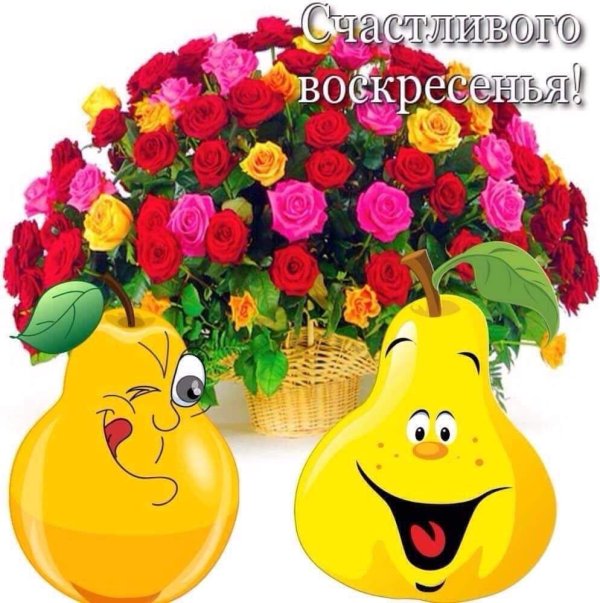 отличного настроения в воскресенье