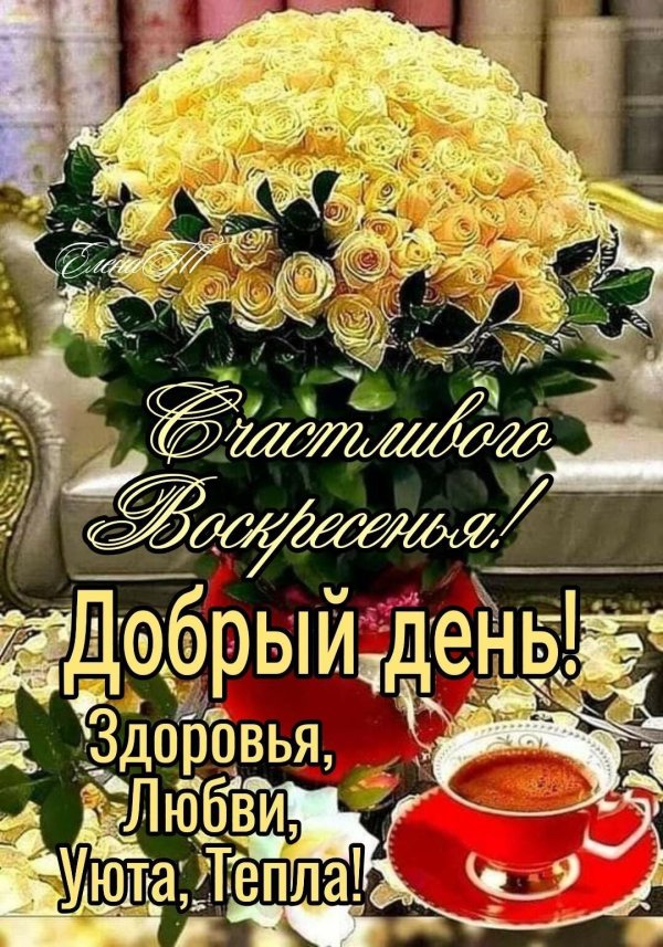 воскресение доброе утро