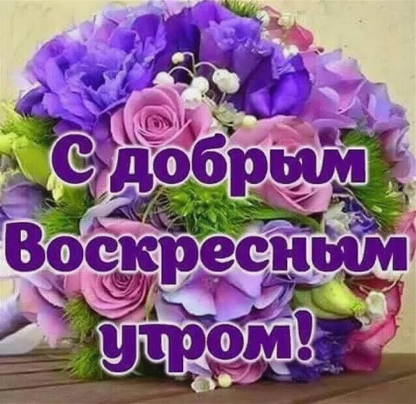 прекрасного воскресенье