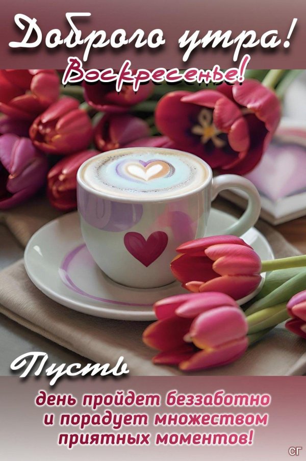 утро воскресения