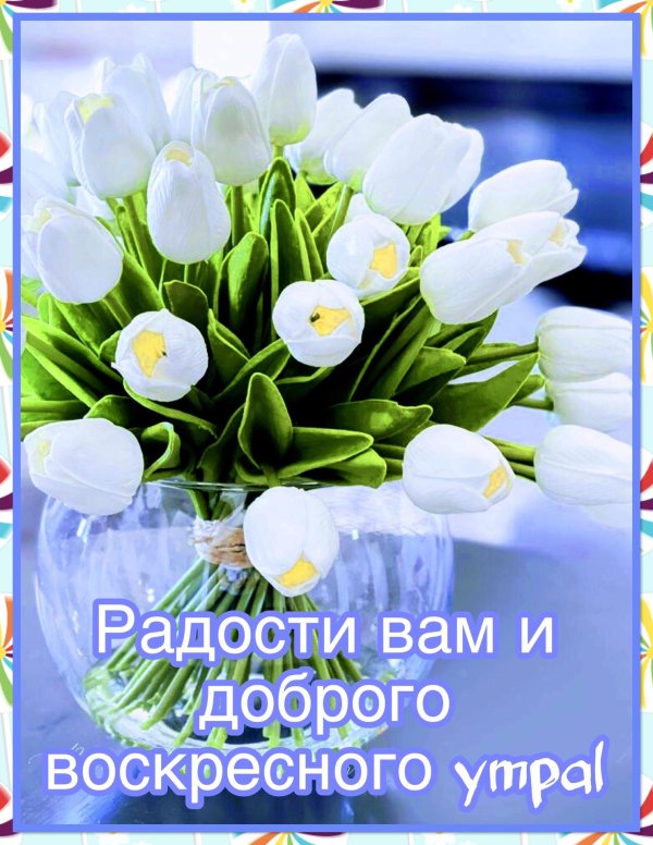 доброго утра воскресения