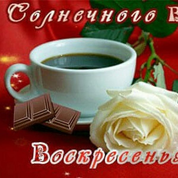 прекрасного воскресения