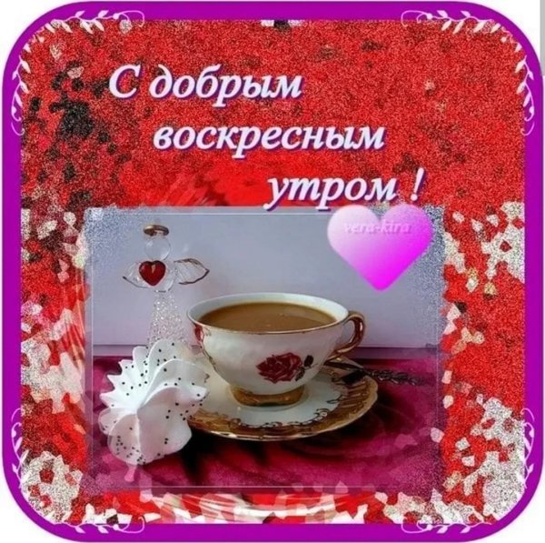 открытка с добрым утром воскресенье