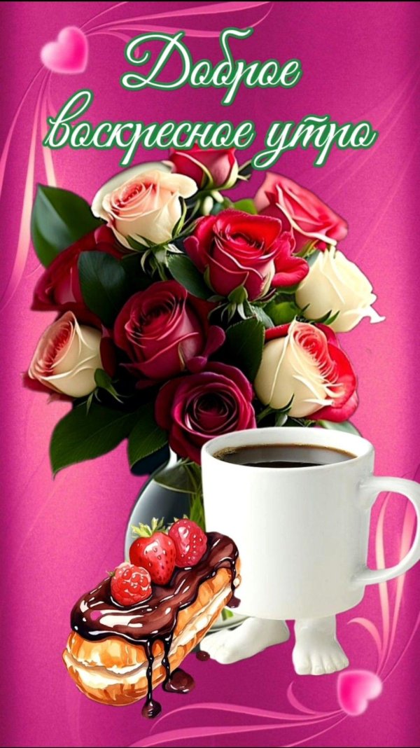 добро воскресным утром