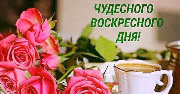 воскресенье день чудесный