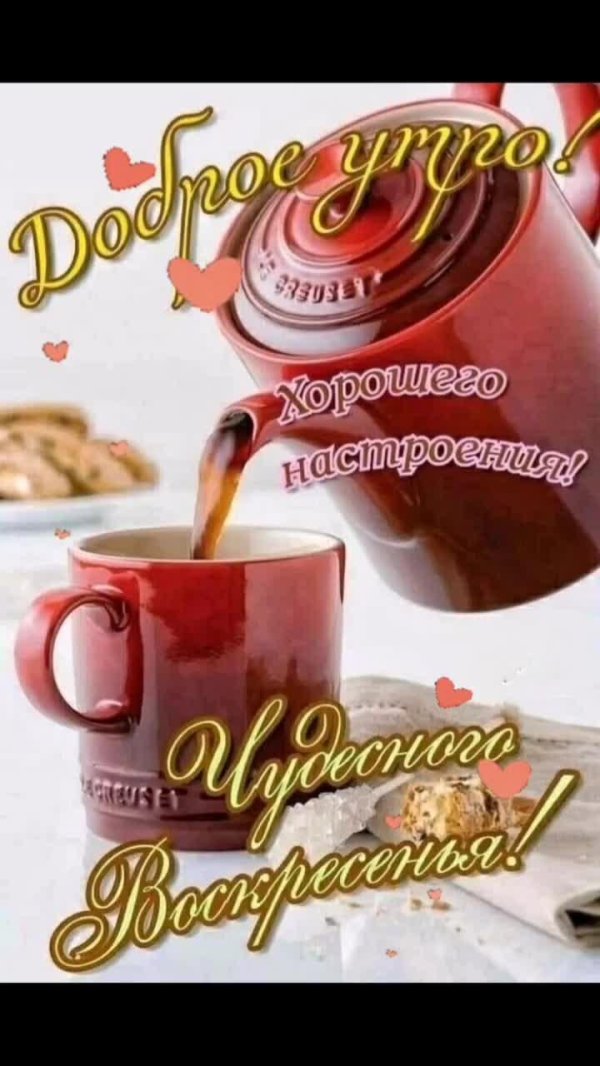 великолепного воскресенья