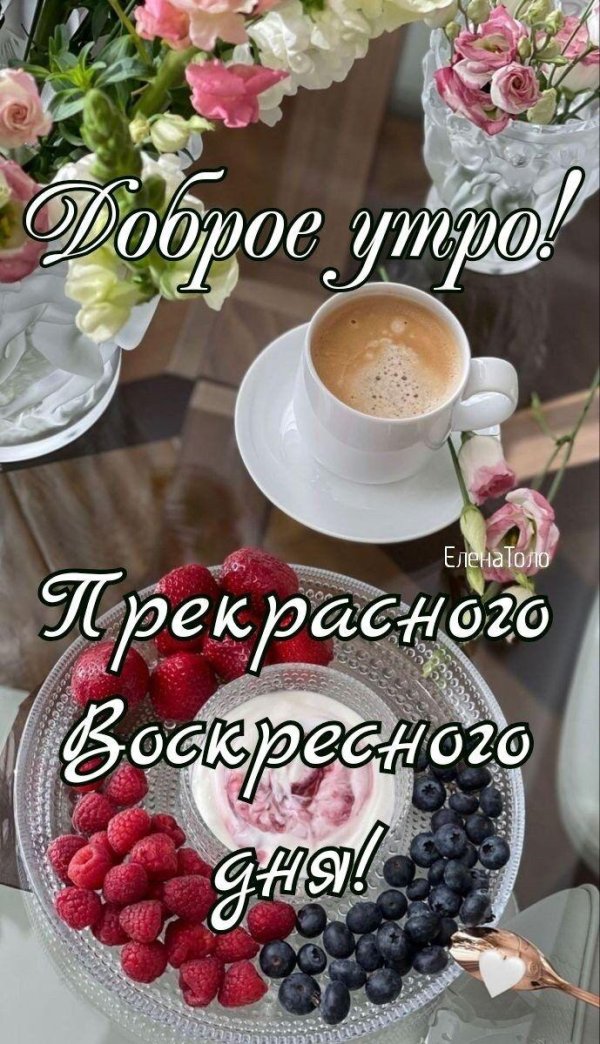 С добрым воскресным утром с цветами