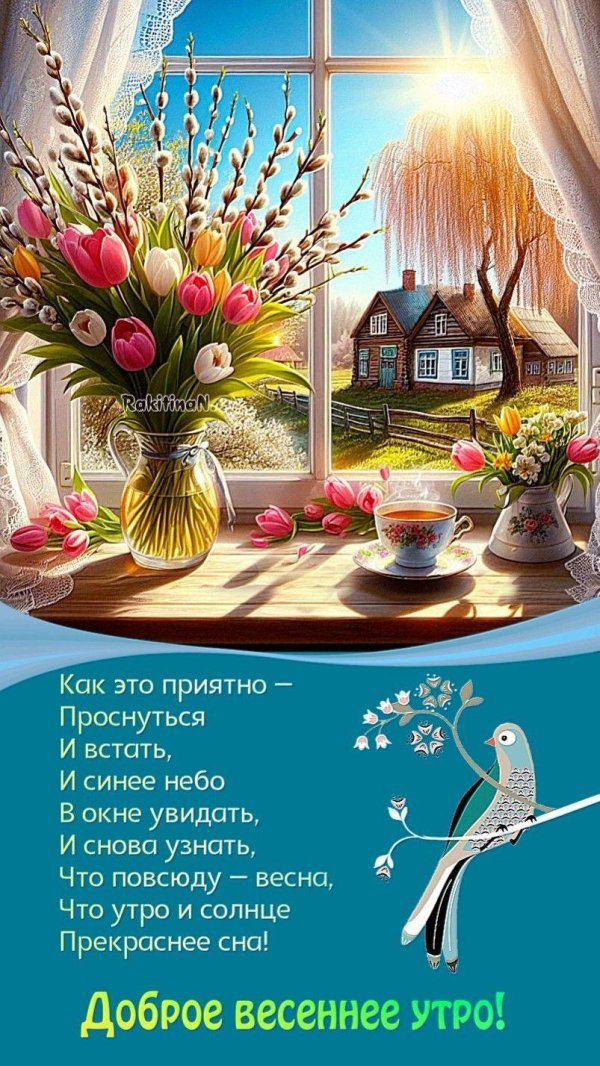 добрейшего весеннего утра