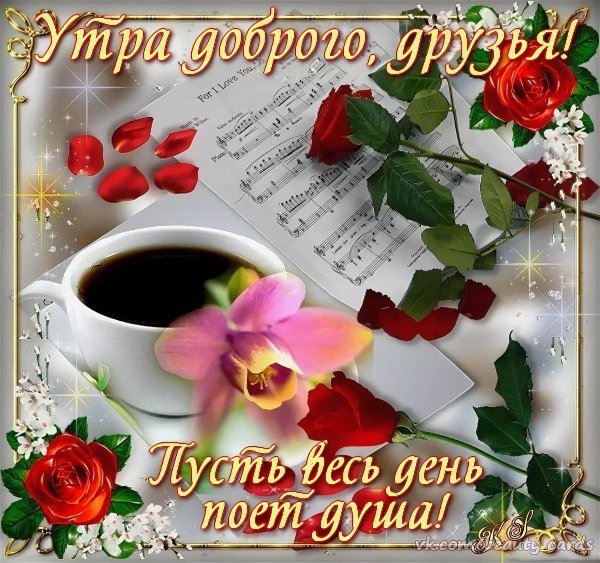 утро открытки доброе