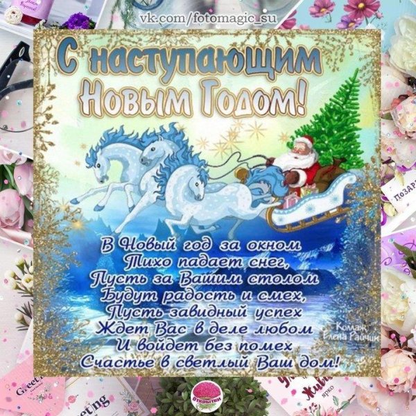 поздравление с новым годам