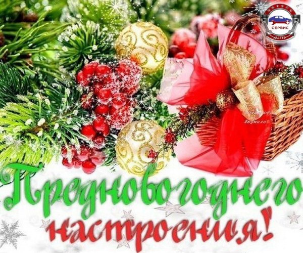 предновогоднего настроения открытки