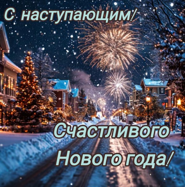 с наступающем новым годом
