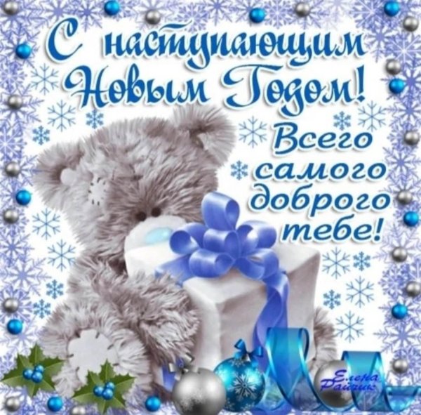 с наступающим новым годом пожелание