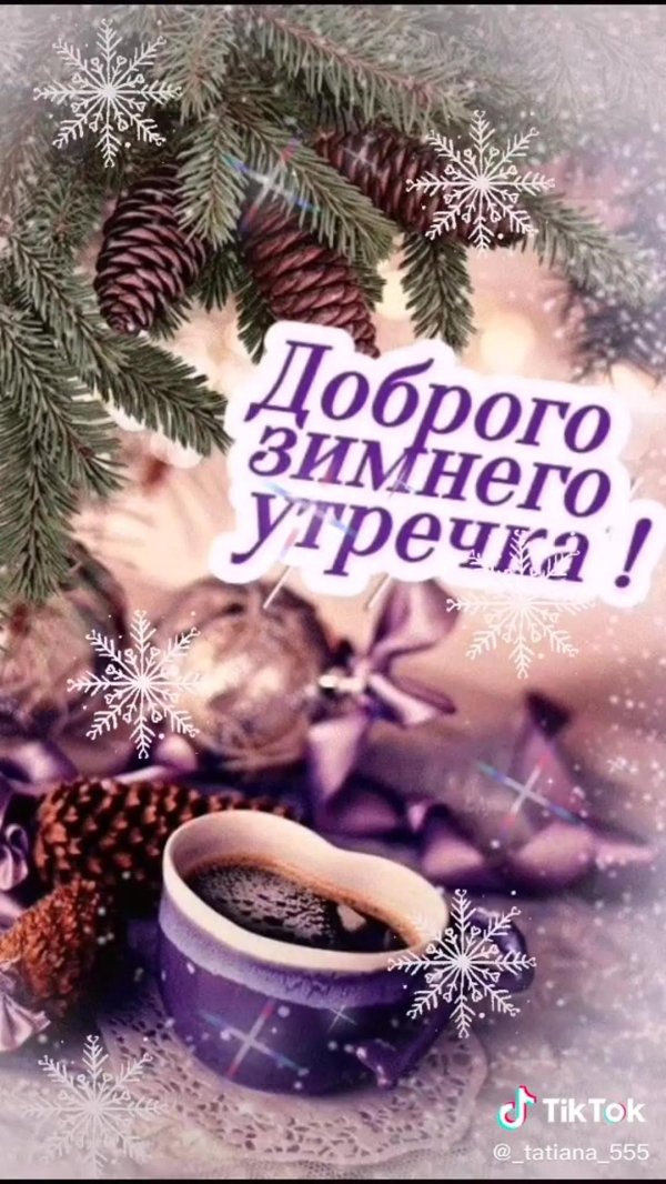 добрейшего зимнего утречка