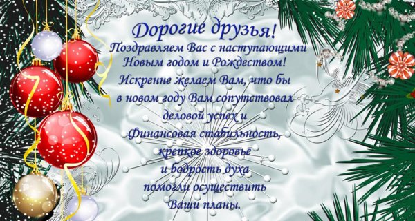поздравляю вас с новым годом
