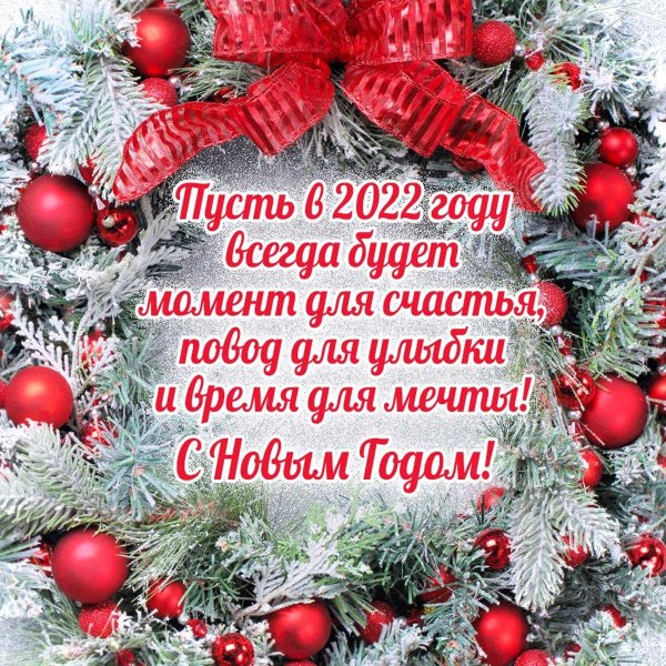 новогоднее поздравление
