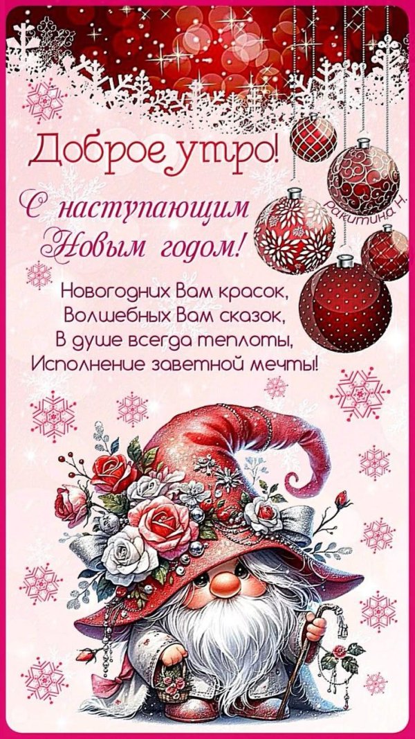 доброе утро новогодние открытки