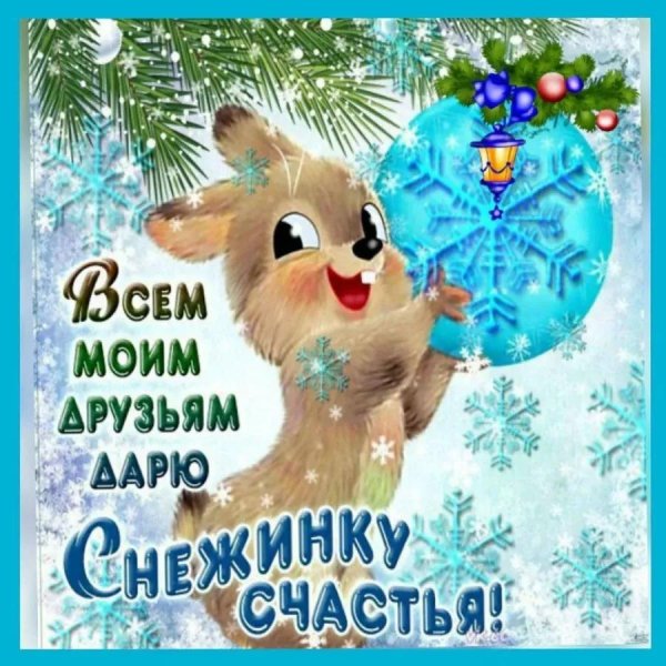 снежинка счастья