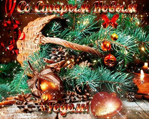 открытка со старым новым годом