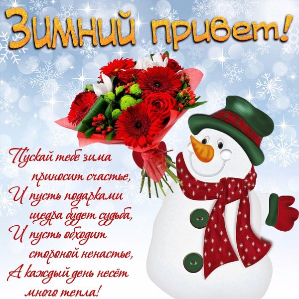 зимний привет