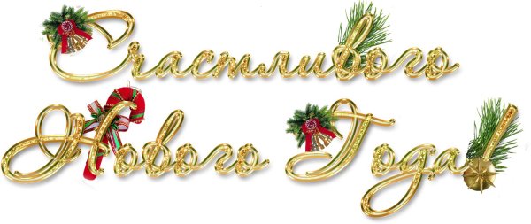 новый год надпись