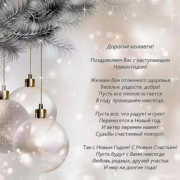 поздравительная открытка на новый год коллегам