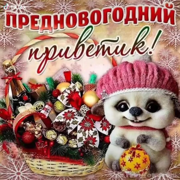 новогодний приветик