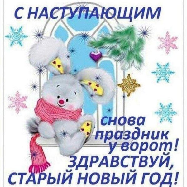 с наступающим старый новый год