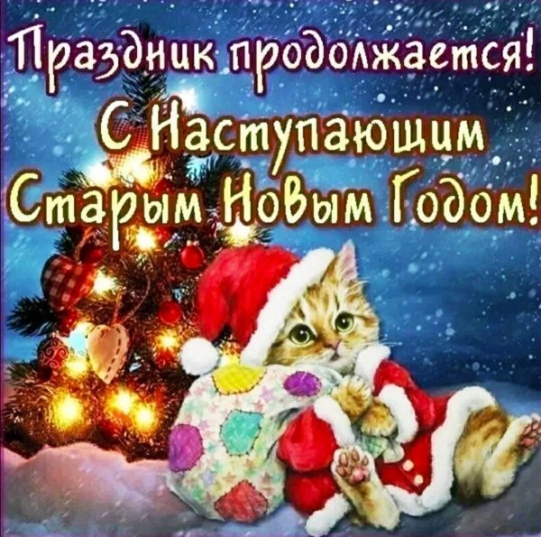 с наступающим старый новый год