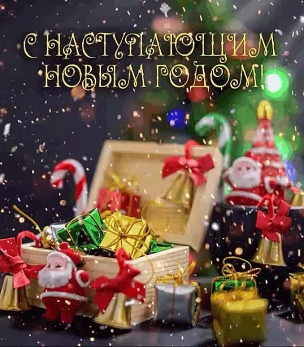 с наступающим