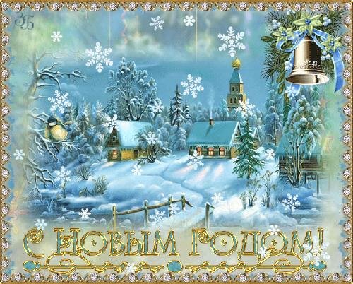 с наступающим новым годом и рождеством христовым