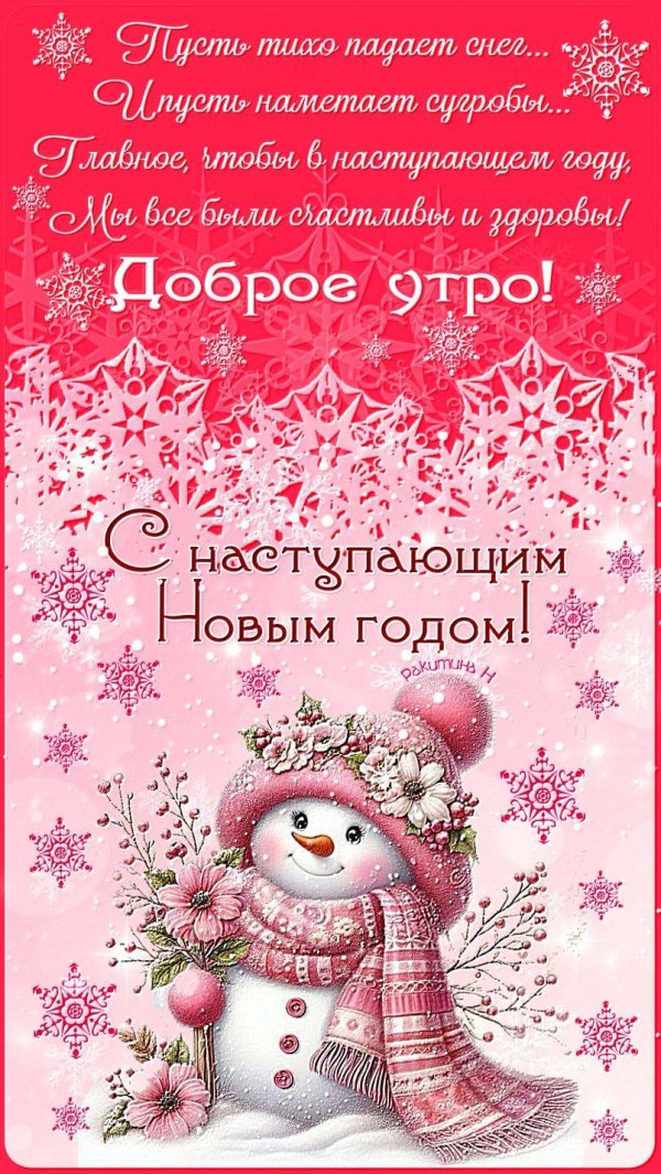 доброго утра с наступающим новым годом