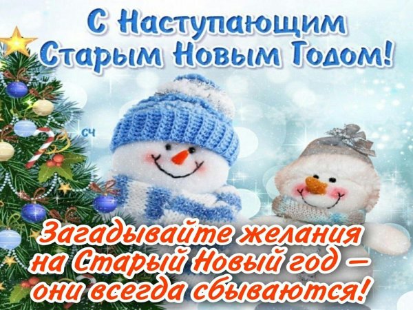 поздравление со старым новым годом