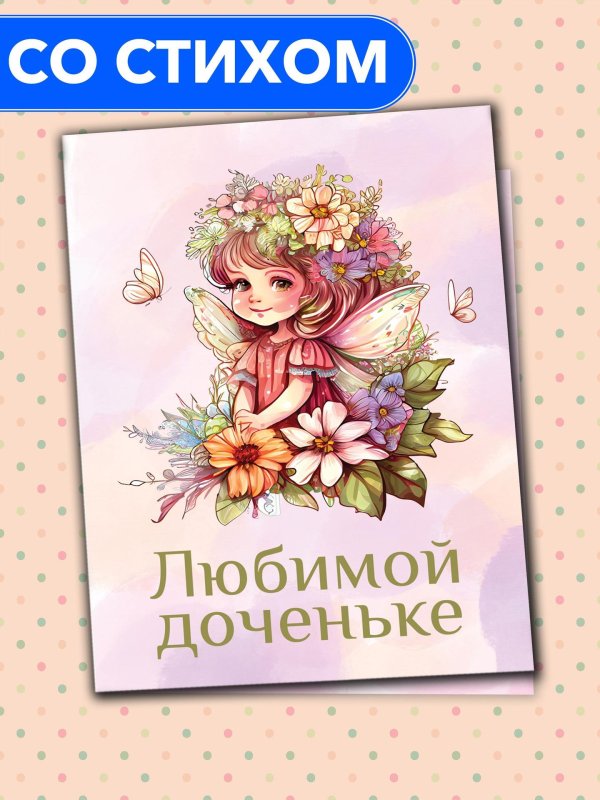 любимая доченька