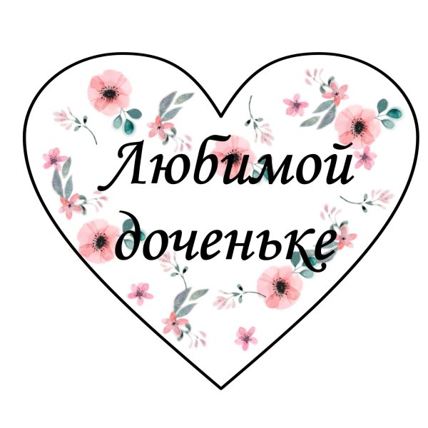 любимая доченька