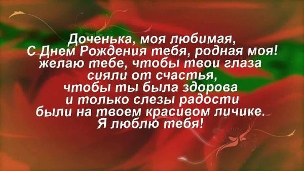 доченька родная с днем рождения