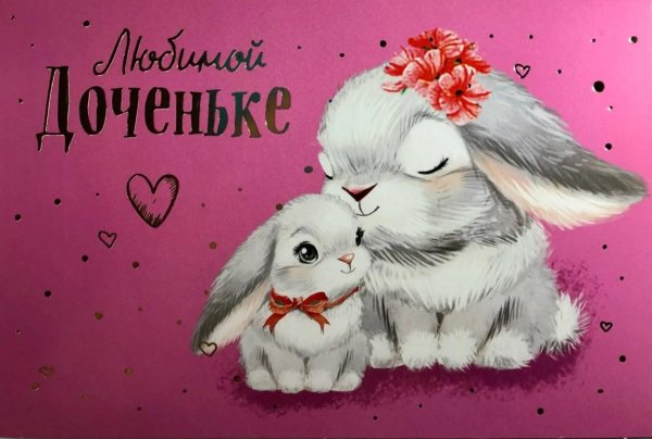 открытки для доченьки