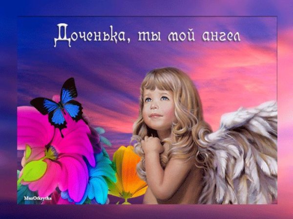 моей доченьке